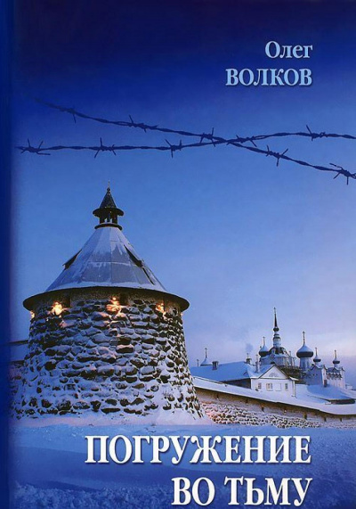 Погружение во тьму - Олег Волков Слушать аудио книги онлайн без регистрации полностью бесплатно - knigavkarmane.net