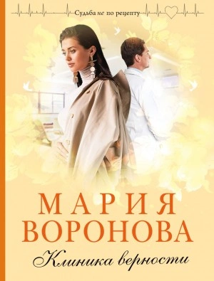 Клиника верности - Мария Воронова Слушать аудио книги онлайн без регистрации полностью бесплатно - knigavkarmane.net