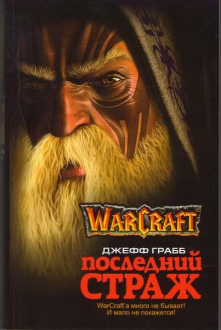 Последний страж. World of Warcraft - Джефф Грабб Слушать аудио книги онлайн без регистрации полностью бесплатно - knigavkarmane.net