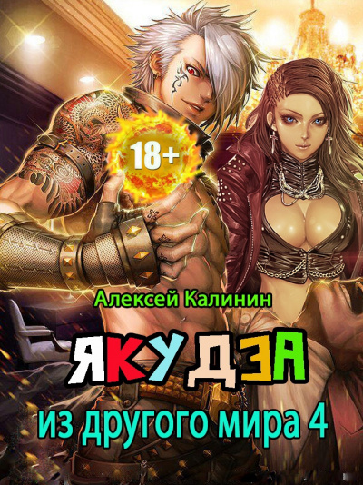 Якудза из другого мира. Том 4 - Алексей Калинин Слушать аудио книги онлайн без регистрации полностью бесплатно - knigavkarmane.net