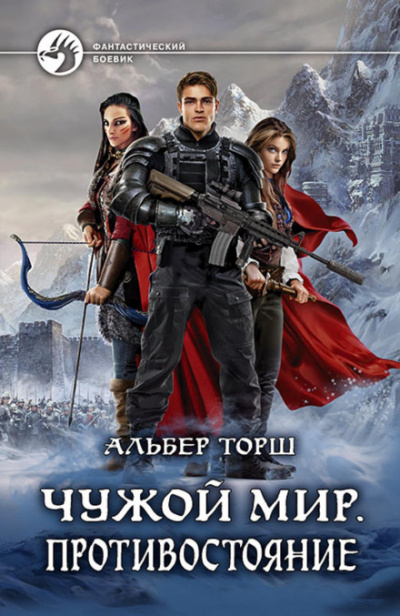 Чужой мир. Противостояние - Альбер Торш Слушать аудио книги онлайн без регистрации полностью бесплатно - knigavkarmane.net