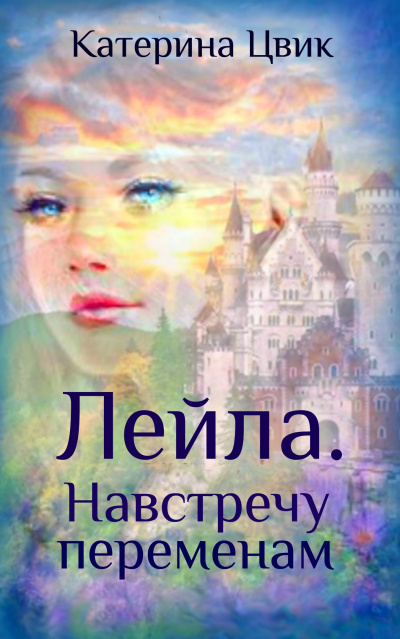 Лейла. Навстречу переменам - Катерина Цвик Слушать аудио книги онлайн без регистрации полностью бесплатно - knigavkarmane.net