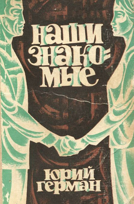 Наши знакомые - Юрий Герман Слушать аудио книги онлайн без регистрации полностью бесплатно - knigavkarmane.net