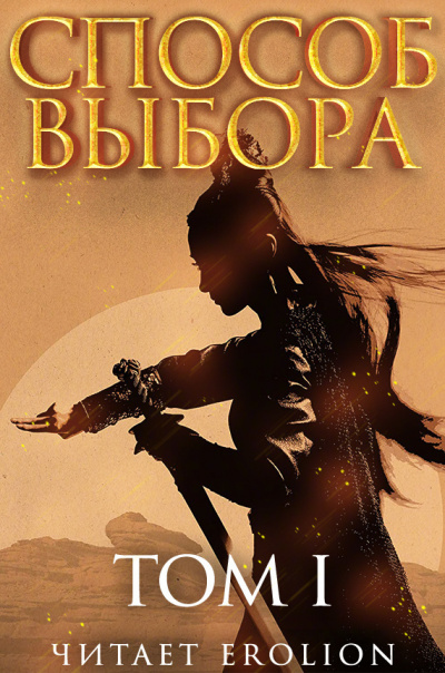 Способ выбора. Том 1 - Ни Мао Слушать аудио книги онлайн без регистрации полностью бесплатно - knigavkarmane.net