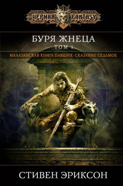 Вихрь Жнеца. Том 1 - Стивен Эриксон Слушать аудио книги онлайн без регистрации полностью бесплатно - knigavkarmane.net