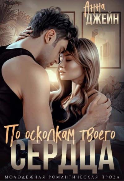 По осколкам твоего сердца - Анна Джейн Слушать аудио книги онлайн без регистрации полностью бесплатно - knigavkarmane.net
