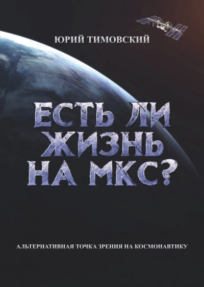 Есть ли жизнь на МКС? - Юрий Тимовский Слушать аудио книги онлайн без регистрации полностью бесплатно - knigavkarmane.net