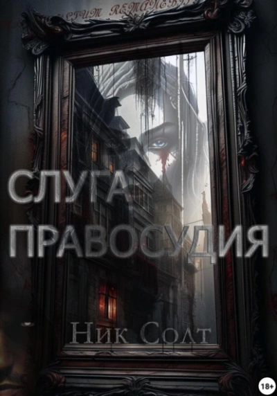 Слуга правосудия - Ник Солт Слушать аудио книги онлайн без регистрации полностью бесплатно - knigavkarmane.net