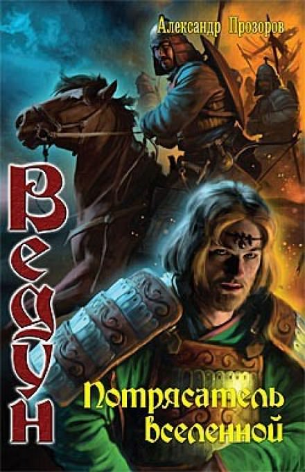 Потрясатель вселенной - Александр Прозоров Слушать аудио книги онлайн без регистрации полностью бесплатно - knigavkarmane.net