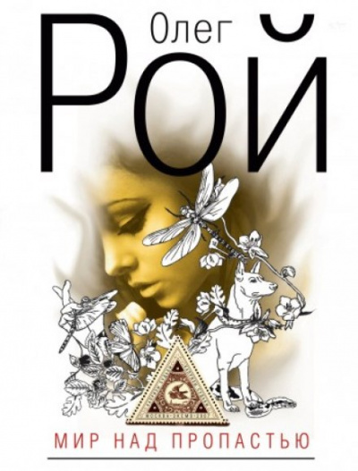 Мир над пропастью - Олег Рой Слушать аудио книги онлайн без регистрации полностью бесплатно - knigavkarmane.net