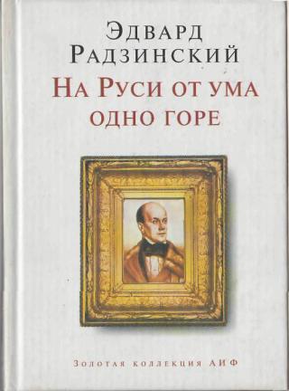 На Руси от ума одно горе - Эдвард Радзинский Слушать аудио книги онлайн без регистрации полностью бесплатно - knigavkarmane.net