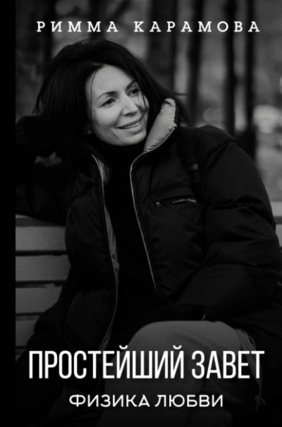 Простейший Завет. Физика любви - Карамова Римма Слушать аудио книги онлайн без регистрации полностью бесплатно - knigavkarmane.net