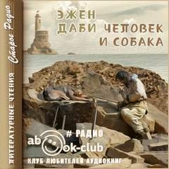 Человек и собака - Эжен Даби Слушать аудио книги онлайн без регистрации полностью бесплатно - knigavkarmane.net