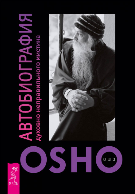 Автобиография духовно неправильного мистика - Раджниш Ошо Слушать аудио книги онлайн без регистрации полностью бесплатно - knigavkarmane.net