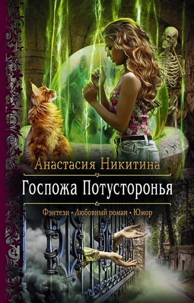 Госпожа Потусторонья - Анастасия Никитина Слушать аудио книги онлайн без регистрации полностью бесплатно - knigavkarmane.net