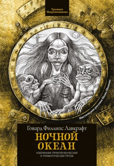 Ночной океан - Говард Филлипс Лавкрафт Слушать аудио книги онлайн без регистрации полностью бесплатно - knigavkarmane.net
