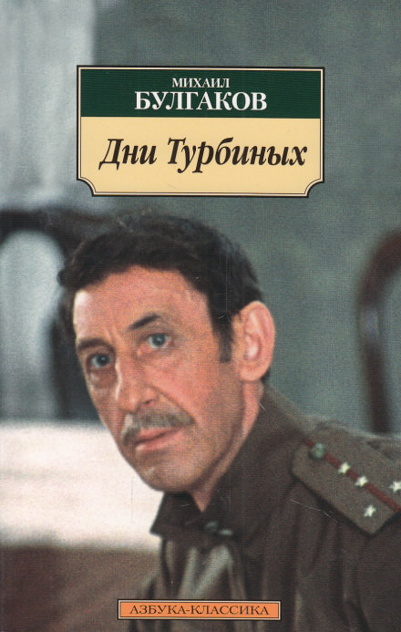 Дни Турбиных - Михаил Булгаков Слушать аудио книги онлайн без регистрации полностью бесплатно - knigavkarmane.net