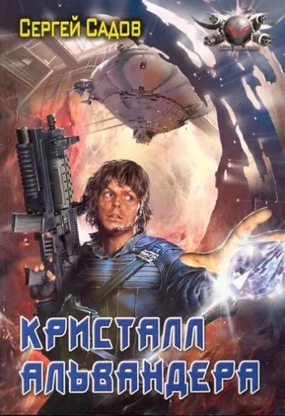 Кристалл Альвандера - Сергей Садов Слушать аудио книги онлайн без регистрации полностью бесплатно - knigavkarmane.net