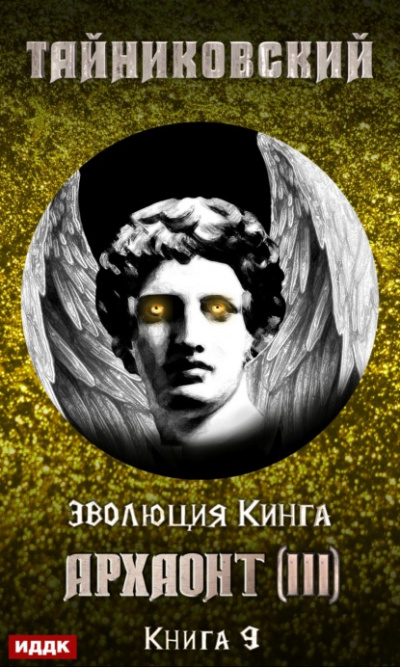Архаонт (III) - Тайниковский Слушать аудио книги онлайн без регистрации полностью бесплатно - knigavkarmane.net