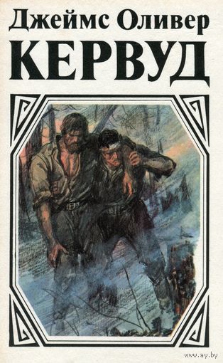 Пылающий лес - Джеймс Кервуд Слушать аудио книги онлайн без регистрации полностью бесплатно - knigavkarmane.net