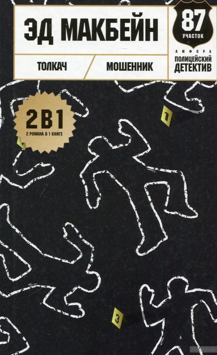 Толкач - Эд Макбейн Слушать аудио книги онлайн без регистрации полностью бесплатно - knigavkarmane.net