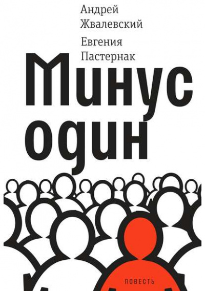 Минус один - Евгения Пастернак, Андрей Жвалевский Слушать аудио книги онлайн без регистрации полностью бесплатно - knigavkarmane.net
