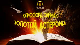 Золотой астероид - Клиффорд Саймак Слушать аудио книги онлайн без регистрации полностью бесплатно - knigavkarmane.net