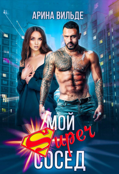 Мой супер сосед - Арина Вильде Слушать аудио книги онлайн без регистрации полностью бесплатно - knigavkarmane.net