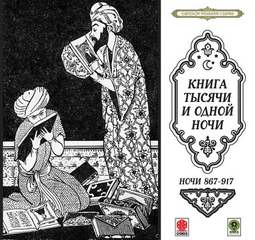Сказки тысячи и одной ночи. Ночи 867-917 Слушать аудио книги онлайн без регистрации полностью бесплатно - knigavkarmane.net