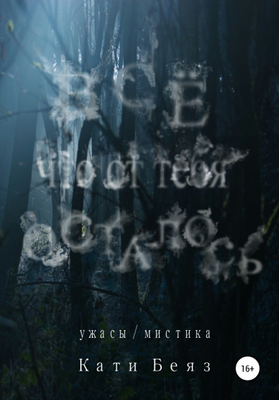 Всё, что от тебя осталось - Кати Беяз Слушать аудио книги онлайн без регистрации полностью бесплатно - knigavkarmane.net