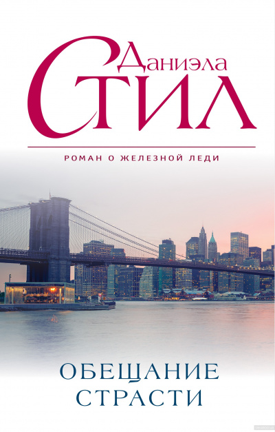 Обещание страсти - Даниэла Стил Слушать аудио книги онлайн без регистрации полностью бесплатно - knigavkarmane.net