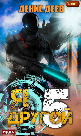 Я – другой. Книга 5 - Денис Деев Слушать аудио книги онлайн без регистрации полностью бесплатно - knigavkarmane.net