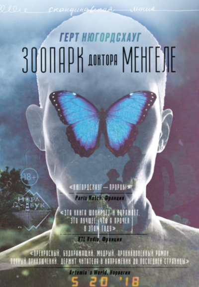 Зоопарк доктора Менгеле - Герт Нюгордсхауг Слушать аудио книги онлайн без регистрации полностью бесплатно - knigavkarmane.net