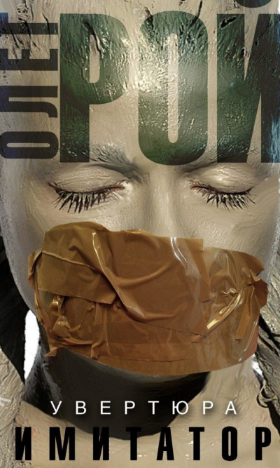 Имитатор. Книга первая. Увертюра - Олег Рой Слушать аудио книги онлайн без регистрации полностью бесплатно - knigavkarmane.net