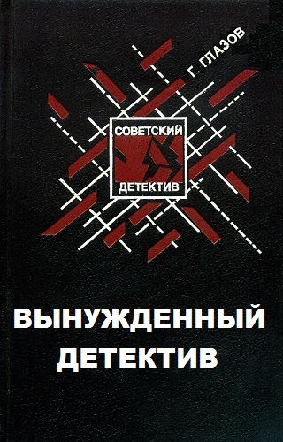 Вынужденный детектив - Григорий Глазов Слушать аудио книги онлайн без регистрации полностью бесплатно - knigavkarmane.net