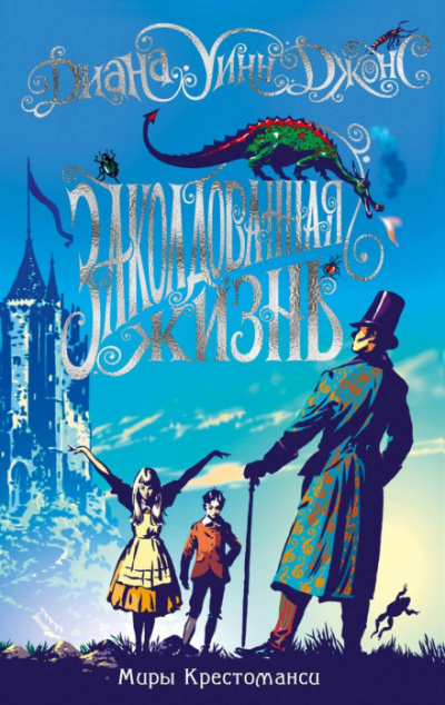 Заколдованная жизнь - Диана Уинн Джонс Слушать аудио книги онлайн без регистрации полностью бесплатно - knigavkarmane.net