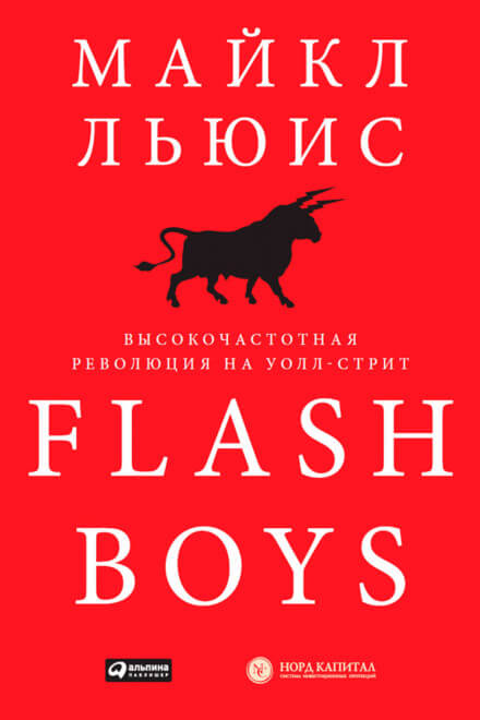 Flash Boys. Высокочастотная революция на Уолл-Стрит - Майкл Льюис Слушать аудио книги онлайн без регистрации полностью бесплатно - knigavkarmane.net