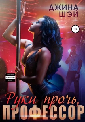 Руки прочь, профессор - Екатерина Гладышева (Вера Волховец, Джина Шэй) Слушать аудио книги онлайн без регистрации полностью бесплатно - knigavkarmane.net