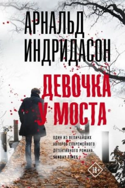 Девочка у моста - Арнальд Индридасон Слушать аудио книги онлайн без регистрации полностью бесплатно - knigavkarmane.net