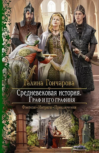 Граф и его Графиня - Галина Гончарова (книга 6) Слушать аудио книги онлайн без регистрации полностью бесплатно - knigavkarmane.net