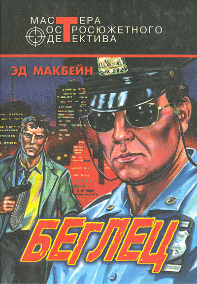 Беглец - Эд Макбейн Слушать аудио книги онлайн без регистрации полностью бесплатно - knigavkarmane.net