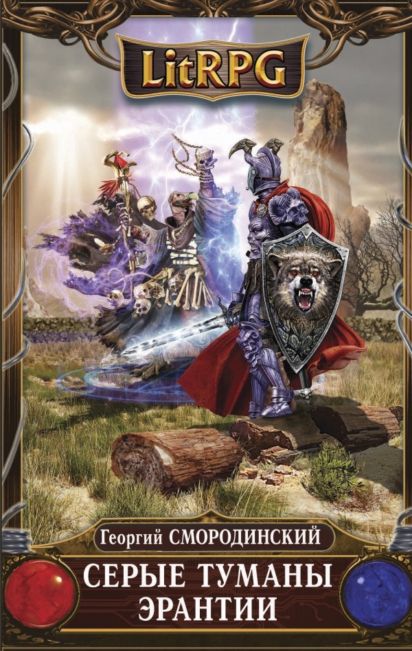 Серые туманы Эрантии - Георгий Смородинский Слушать аудио книги онлайн без регистрации полностью бесплатно - knigavkarmane.net