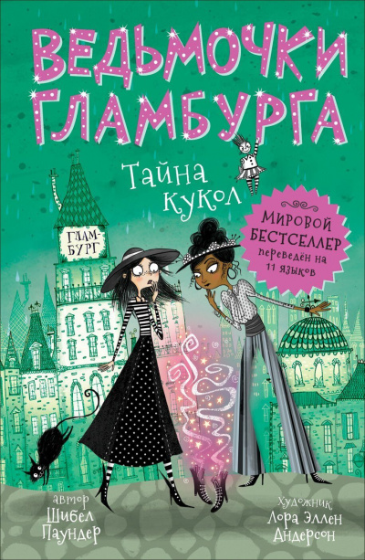 Тайна кукол - Шибел Паундер Слушать аудио книги онлайн без регистрации полностью бесплатно - knigavkarmane.net