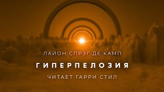 Гиперпелозия - Лайон Спрэг Де Камп Слушать аудио книги онлайн без регистрации полностью бесплатно - knigavkarmane.net
