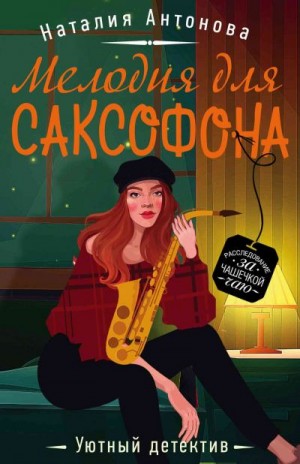 Мелодия для саксофона - Наталия Антонова Слушать аудио книги онлайн без регистрации полностью бесплатно - knigavkarmane.net