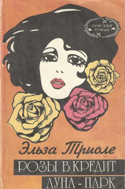 Луна-парк - Эльза Триоле Слушать аудио книги онлайн без регистрации полностью бесплатно - knigavkarmane.net