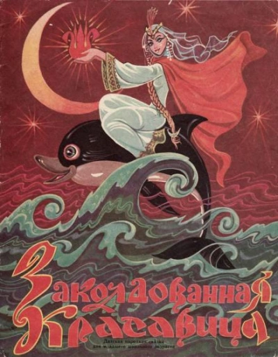 Заколдованная красавица Слушать аудио книги онлайн без регистрации полностью бесплатно - knigavkarmane.net