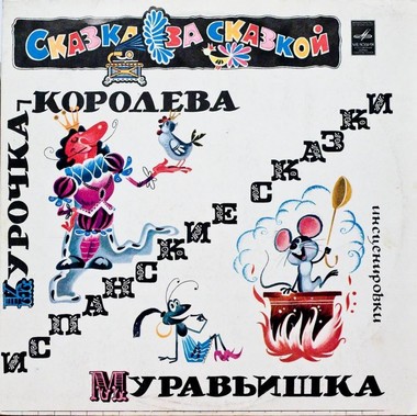 Курочка-королева, Муравьишка (испанские сказки) Слушать аудио книги онлайн без регистрации полностью бесплатно - knigavkarmane.net