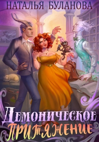 Демоническое притяжение - Наталья Буланова Слушать аудио книги онлайн без регистрации полностью бесплатно - knigavkarmane.net