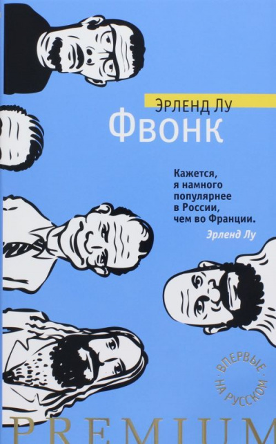 Фвонк - Эрленд Лу Слушать аудио книги онлайн без регистрации полностью бесплатно - knigavkarmane.net